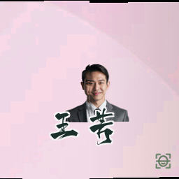 王芳