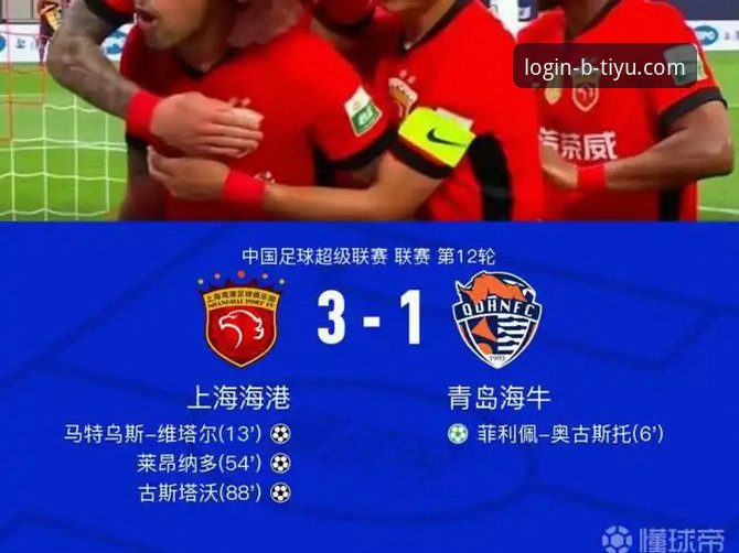青岛海牛13年魔咒终结！B体育平台深度剖析3-1爆冷击败上海海港的战术密码