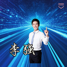 李强